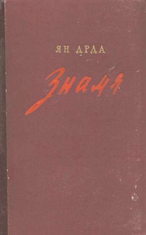 Дрда Ян - Знамя