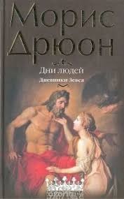 Дрюон Морис - Дни людей