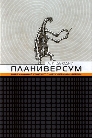 Дьюдни Александр - Планиверсум. Виртуальный контакт с двухмерным миром