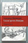 Житинский Александр - Сказки времен Империи