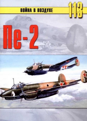 Иванов С. - Пе-2