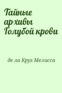 де ла Круз Мелисса - Тайные архивы Голубой крови