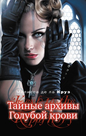 де ла Круз Мелисса - Тайные архивы Голубой крови