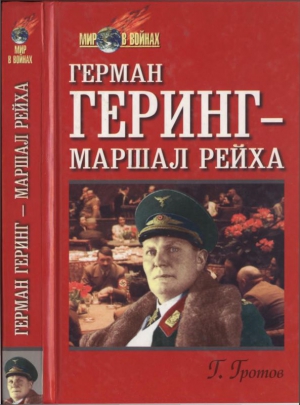 Гротов Генрих - Герман Геринг — маршал рейха