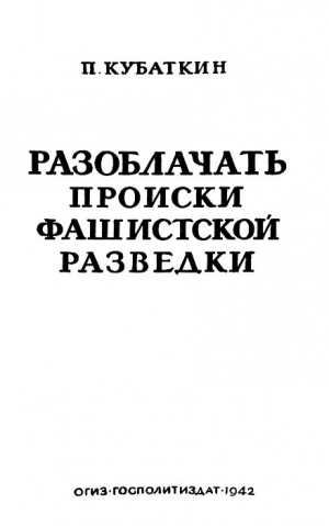 Кубaткин Петр - Разоблачать происки фашистской разведки