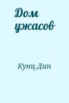 Кунц Дин - Дом ужасов