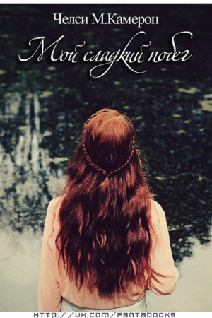Кэмерон Челси М. - Мой сладкий побег (ЛП)
