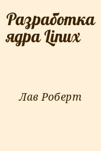 Разработка ядра Linux