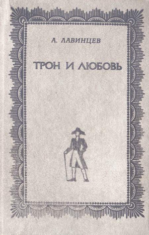 Лавинцев Александр - Трон и любовь