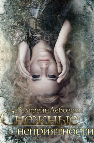 cкачать книгу Редгрейн Лебовски Cнежные неприятности (СИ)