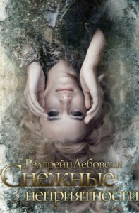 Cнежные неприятности (СИ)