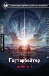 Лисецкий Юрий - Гастарбайтер