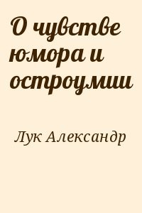 О чувстве юмора и остроумии