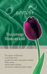 Маяковский Владимир - О любви