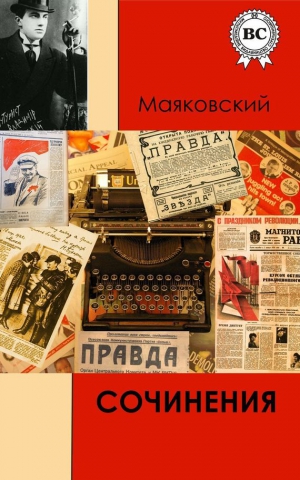 Маяковский Владимир - Сочинения