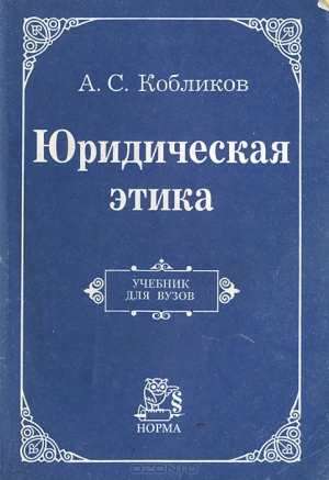 Кобликов Александр - Юридическая этика: Учебник для вузов