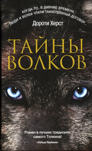 Херст Дороти - Тайны волков