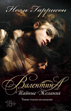 Гаррисон Ноэль - Валентина. Тайные желания