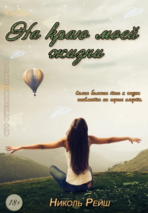 Рейш Николь - На краю моей жизни