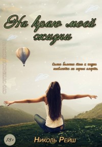 На краю моей жизни