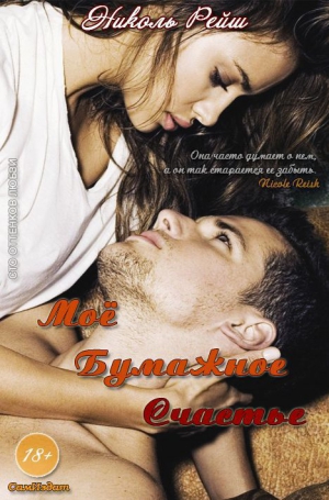 Рейш Николь - Мое бумажное счастье