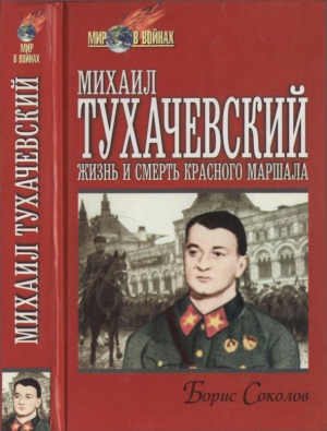 Соколов Борис Вадимович - Михаил Тухачевский: жизнь и смерть «красного маршала»