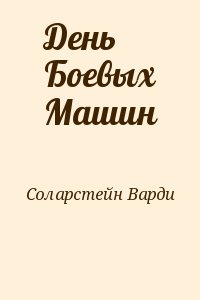 Соларстейн Варди - День Боевых Машин