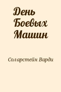 День Боевых Машин