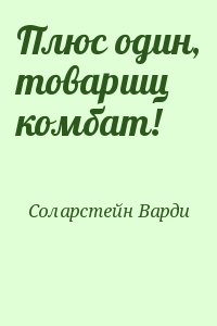 Соларстейн Варди - Плюс один, товарищ комбат!