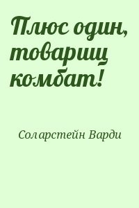 Плюс один, товарищ комбат!