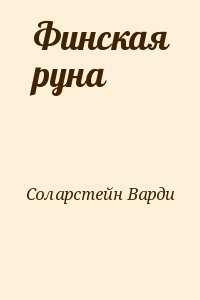Соларстейн Варди - Финская руна