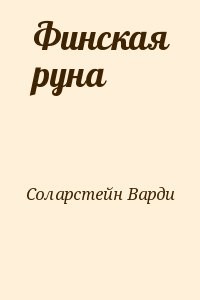 Финская руна
