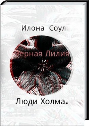 Соул Илона - Чёрная Лилия