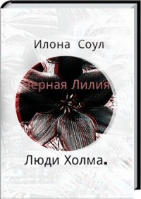 Чёрная Лилия