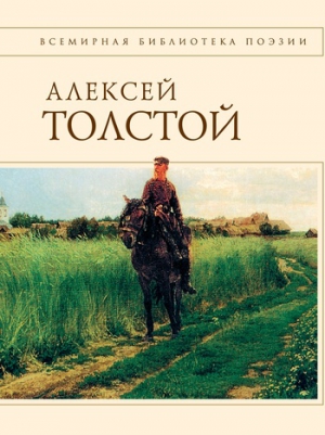 Толстой Алексей Константинович - Стихотворения и поэмы