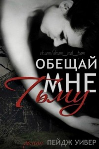 Обещай мне тьму (ЛП)