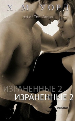 Уорд Х. М. - Израненные - 2 (ЛП)
