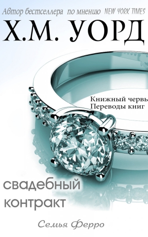 Уорд Х. М. - Свадебный контракт (ЛП)