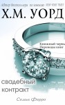 Уорд Х. М. - Свадебный контракт (ЛП)
