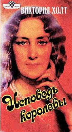 cкачать книгу Виктория Холт Исповедь королевы
