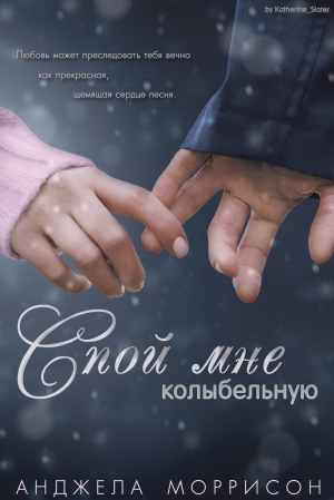 Моррисон Анджела - Спой мне колыбельную (ЛП)