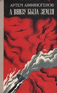 Анфиногенов Артем - А внизу была земля