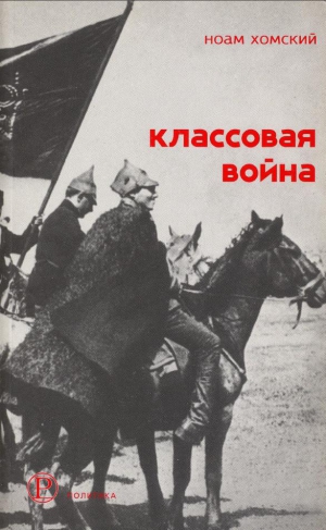 Хомский Ноам - Классовая война