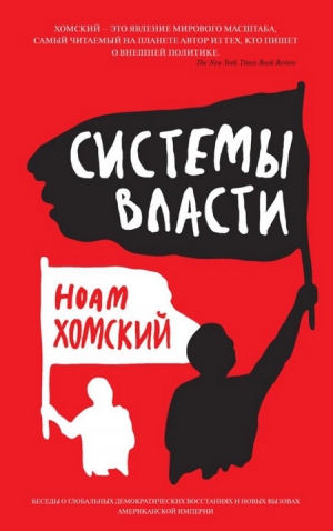 Хомский Ноам - Системы власти