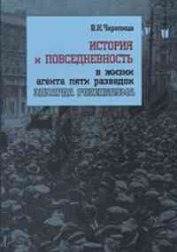 Черепица Валерий - История и повседневность в жизни агента пяти разведок Эдуарда Розенбаума: монография
