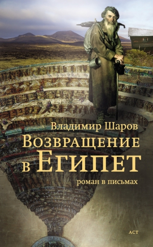 Шаров Владимир - Возвращение в Египет