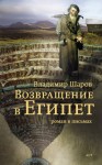 Шаров Владимир - Возвращение в Египет