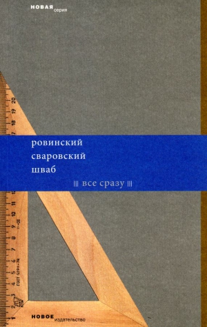 Шваб Леонид, Сваровский Федор, Ровинский Арсений - Все сразу (сборник)