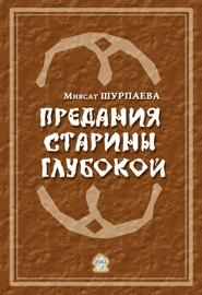 Шурпаева Миясат - Предания старины глубокой