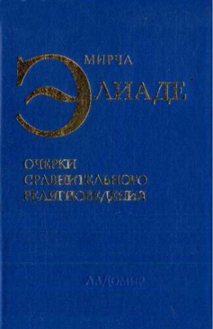 Элиаде Мирча - Очерки сравнительного религиоведения